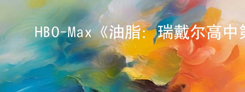 曹淑慧的动漫综艺大全,HBO-Max《油脂:瑞戴尔高中第一季》迅雷下载/在线观看/百度云-都市/情感-美剧天堂